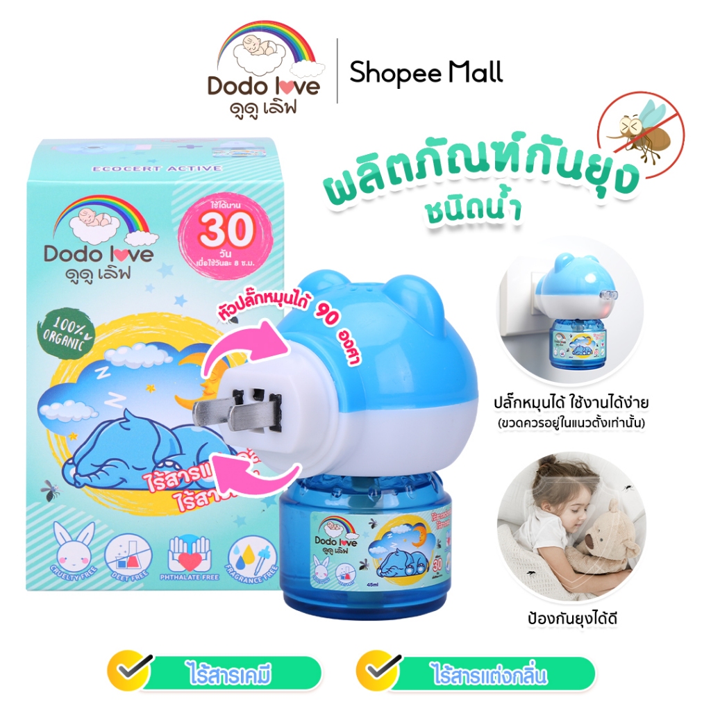 DODOLOVE ผลิตภัณฑ์กันยุง ชนิดน้ำแบบเติม เครื่องไล่ยุงไฟฟ้า กลิ่นตะไคร้หอม 45 มล.
