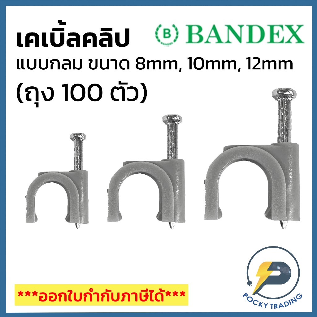 BANDEX Cable Clip เคเบิ้ลคลิป แบบกลม ขนาด 8mm 10mm และ 12mm (ถุง 100 ตัว)