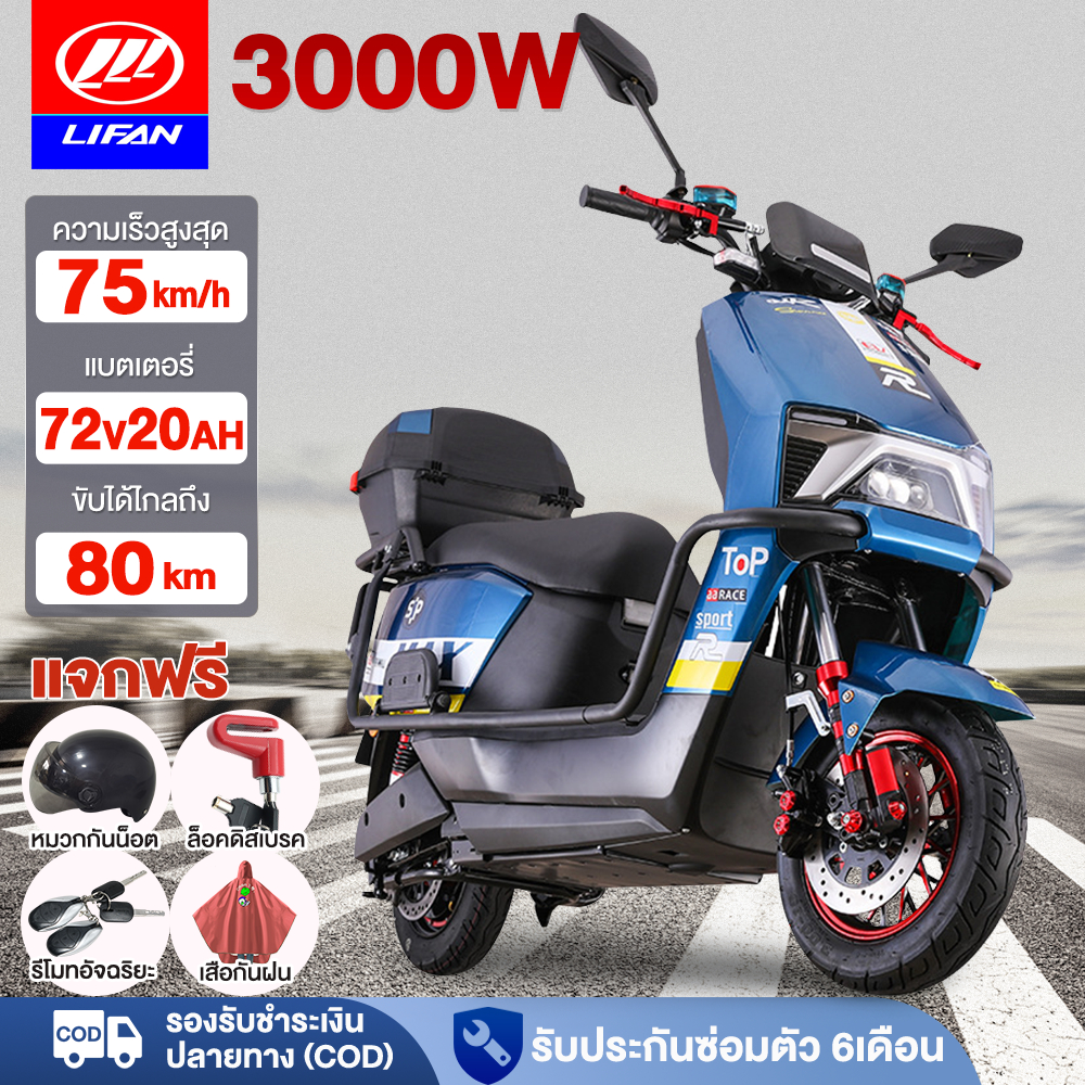 ส่วนลด3,000】LIFAN OFFICIAL มอเตอร์ไซค์ไฟฟ้า 3000W ตัวควบคุม รถจักรยานยนต์ไฟฟ้า รถยนต์ไฟฟ้า 72V20AH ความเร็ว70-80 กม./ชม