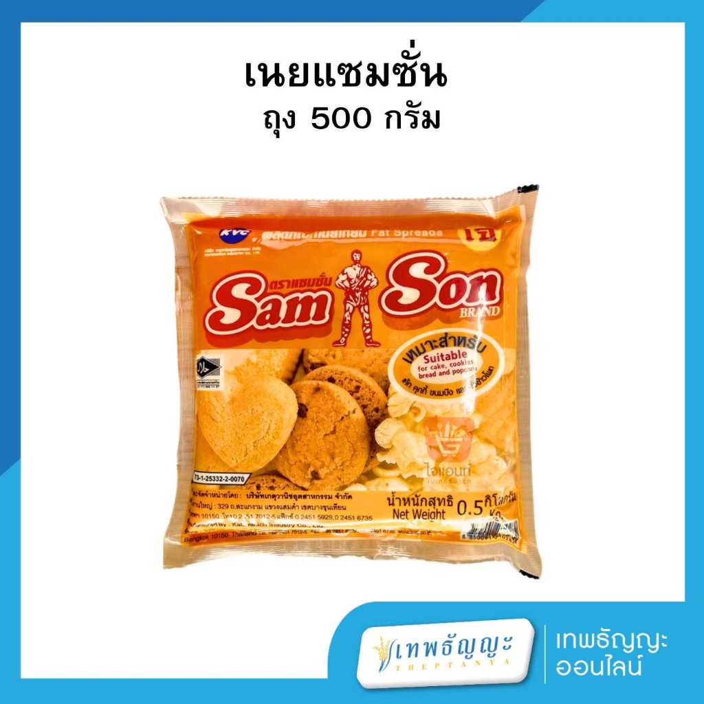 เนยแซมซั่น  500 กรัม