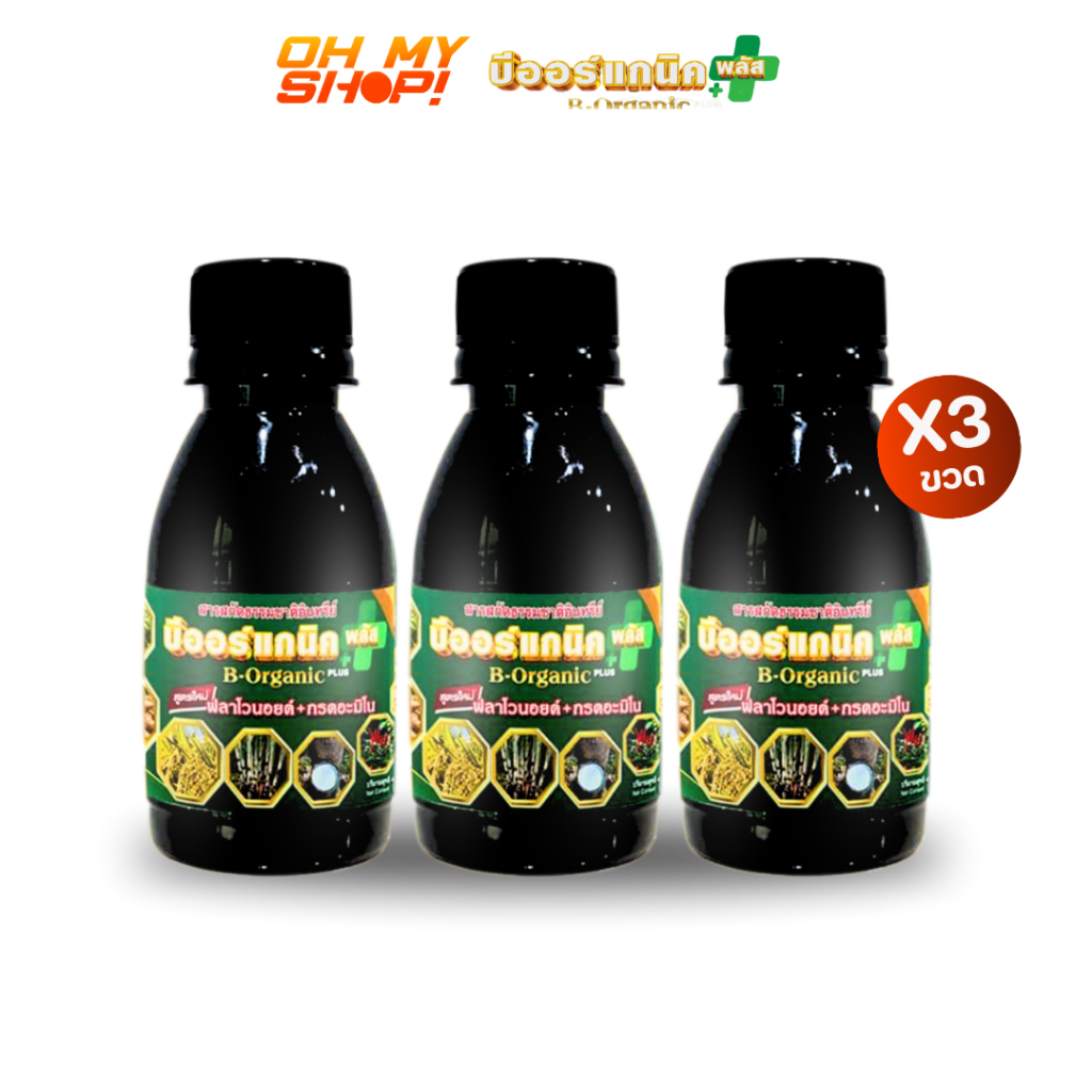 B-Organic Plus บีออร์แกนิคพลัส อาหารเสริมพืช ขนาด 100 ซีซี 3 ขวด