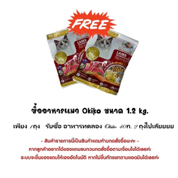เพียงซื้อ Okiko 1.2 Kg ครบ. 1ถุง เเถมฟรี Tester 40 ก.ให้ 2ซอง(สินค้าแถมห้ามกดซื้อ)