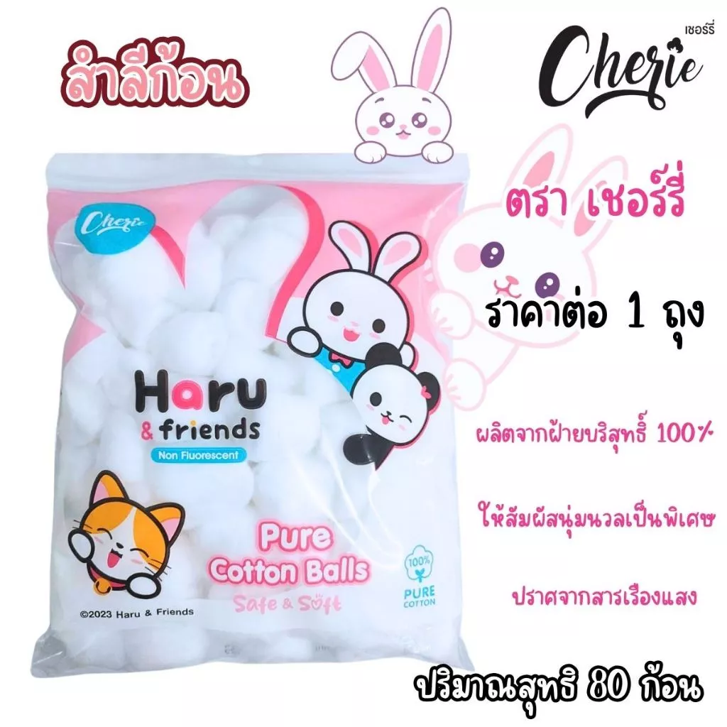 สำลี สำลีก้อน ตรา เชอร์รี่ ปริมาณสุทธิ 80 ก้อน สำลีนุ่ม เช็ดผิวหน้า Cherie สำลีอนามัย ไม่เป็นขุย ZXN