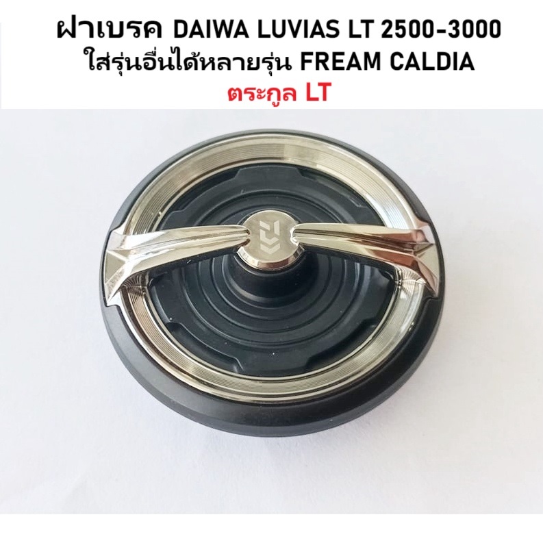 ฝาเบรค DAIWA LUVIAS LT 2500-3000 ใส่รุ่นอื่นได้หลายรุ่น FREAM CALDIA ตระกูล LT (6Q346201)