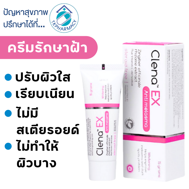 ครีมทาฝ้า Clena Ex 15 g. คลีนา เอ็กซ์