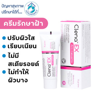 ครีมทาฝ้า Clena Ex 15 g. คลีนา เอ็กซ์