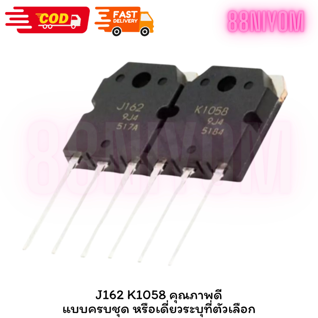 (2SK1058 , 2SJ162) K1058 J162 TO-3P ราคาต่อ1ชิ้น ดูในตัวเลือก