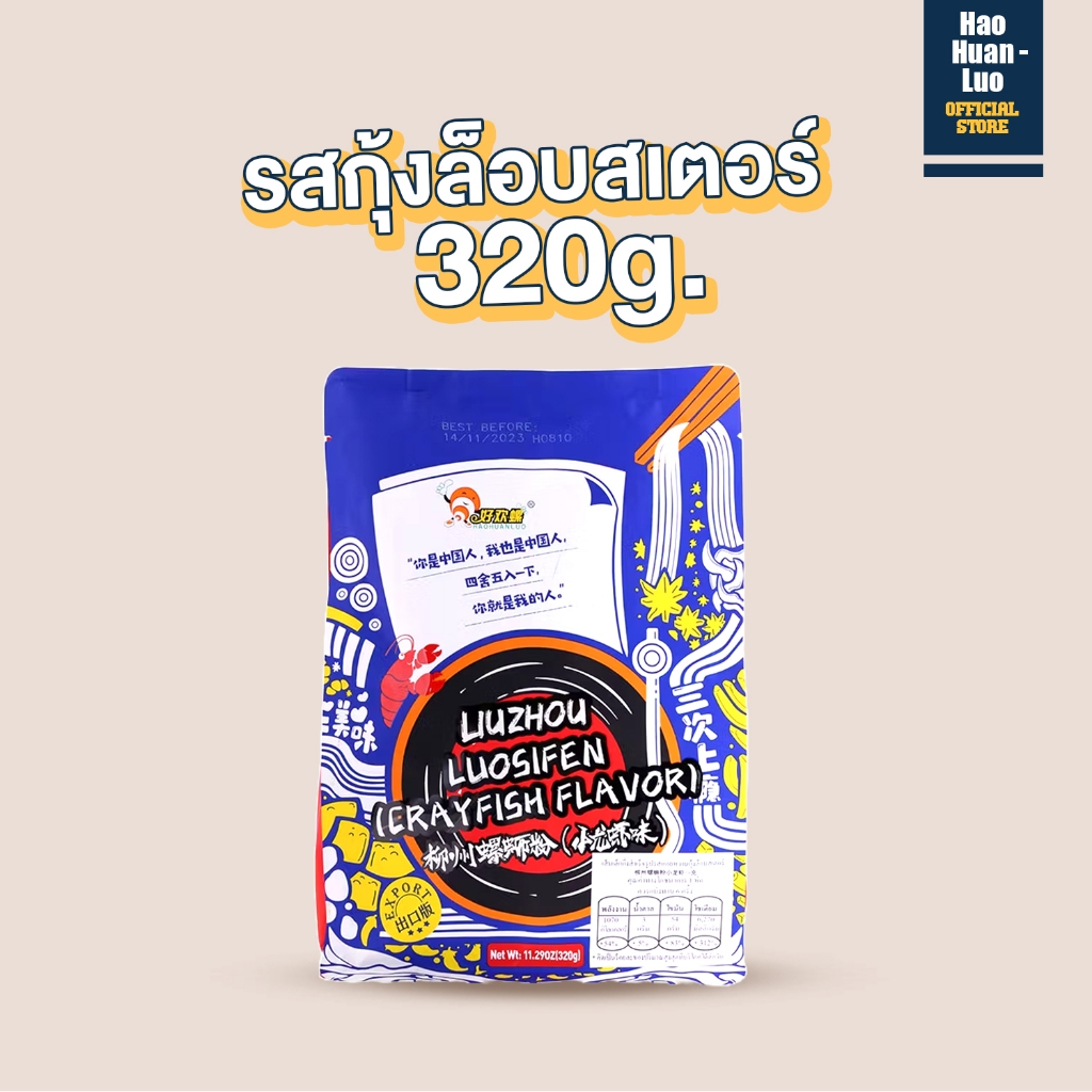 [พร้อมส่ง]บะหมี่หลัวซือเฝิ่น Haohuanluo 螺蛳粉 ห่าวฮวนหลัว บะหมี่หอยหวานหลิ่วโจว สีน้ำเงินรสกุ้งล็อบสเตอร์好欢螺
