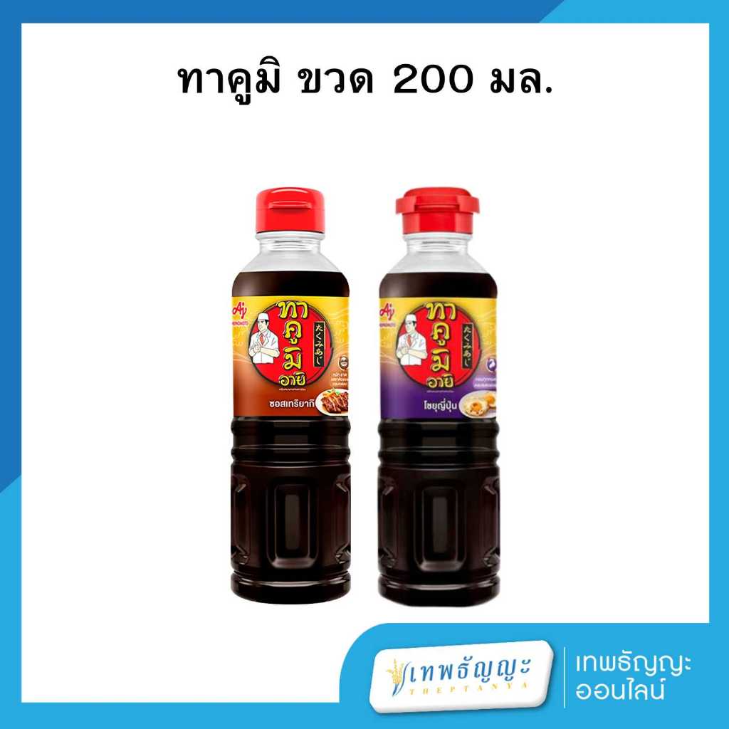 ทาคูมิ อายิ ซอสเทริยากิ/โชยุญี่ปุ่น 200 มล.