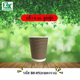 ZXแก้วกระดาษ 8 oz. (ลูกฟูก) 50 ชุด/ลัง พร้อมฝา