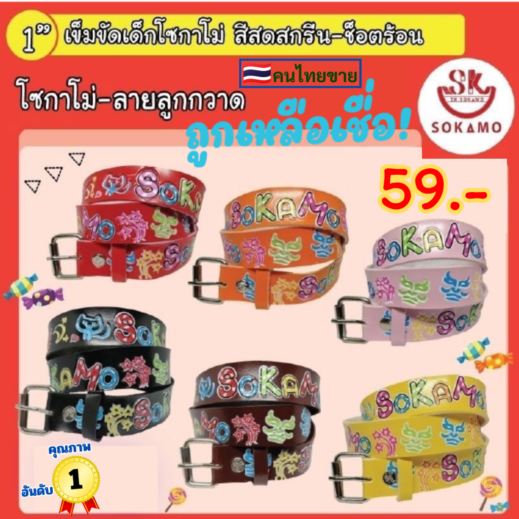 เข็มขัดเด็ก สีสดสกรีนปั๊ม กว้าง 1 นิ้ว (ลายลูกกวาด) SOKAMO