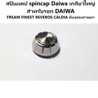 สปินแคป spincap Daiwa เกลียวใหญ่  สำหรับรอก DAIWA  FREAM FIN…