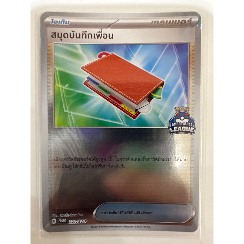 โปเกมอนการ์ดเกม โปรโม promo 221/sv-p สมุดบันทึกเพื่อน pokemon greatball league ของแท้พร้อมส่ง