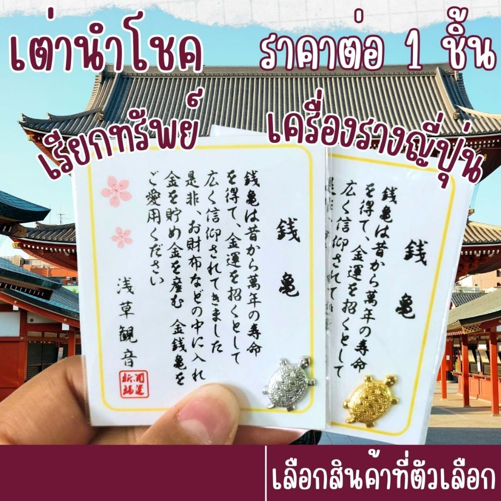 P430 เต่านำโชค เต่าทอง เต่าเงิน เครื่องรางญี่ปุ่น เรียกทรัพย์ นำโชค สัญลักษณ์ มั่นคง พกติดกระเป๋า SP