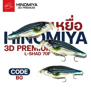 เหยื่อปลอมปลาลิ้นบันได Hinomiya 3D Premium L-shad70F ขนาด 7 เซนติเมตร น้ำหนัก 8 กรัม ดำน้ำลึก 1-2 เมตร