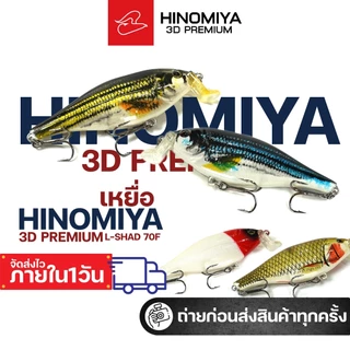เหยื่อปลอมปลาลิ้นบันได Hinomiya 3D Premium L-shad70F ขนาด 7 เซนติเมตร น้ำหนัก 8 กรัม ดำน้ำลึก 1-2 เมตร