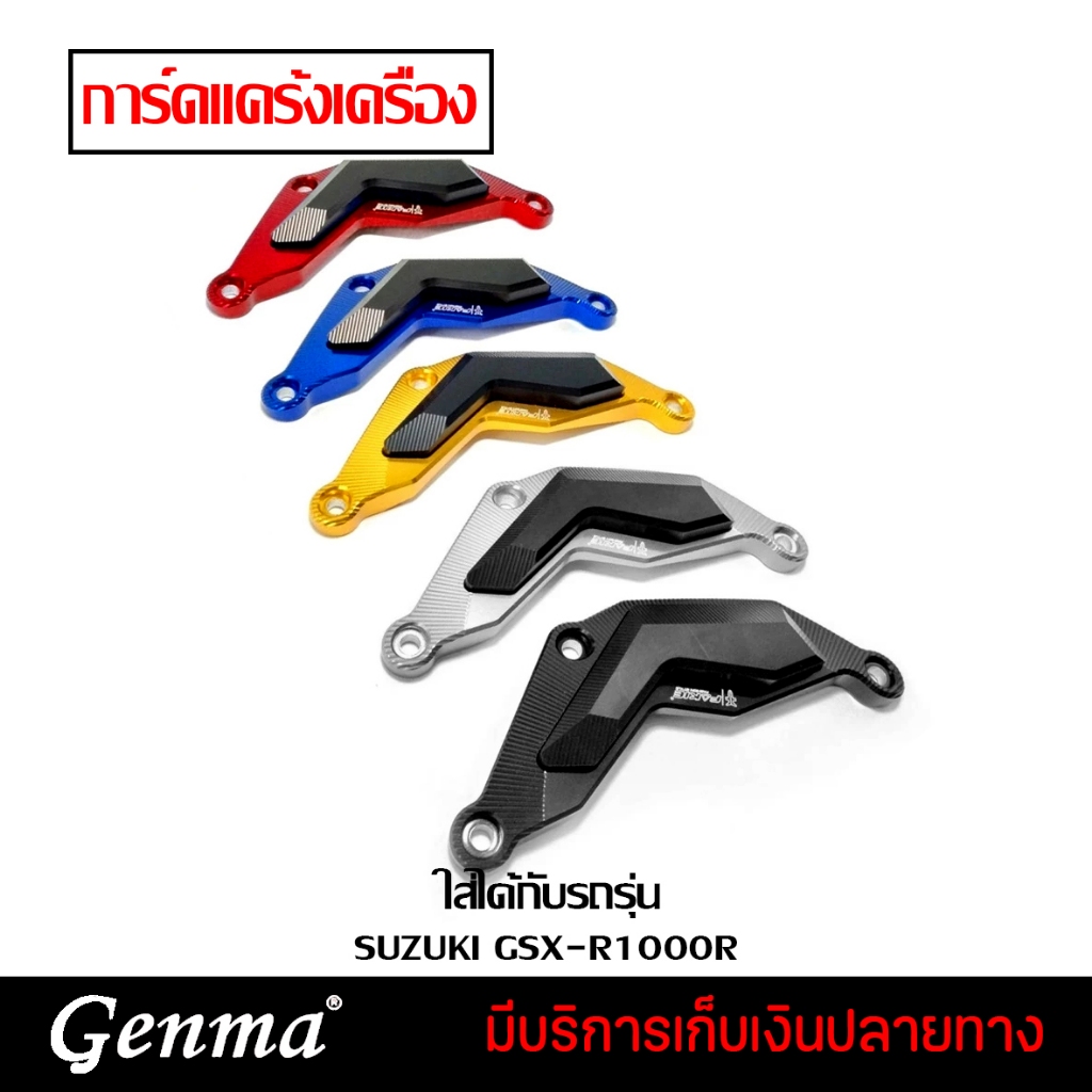 การ์ดแคร้งเครื่อง SUZUKI GSX-R1000R อะไหล่แต่ง CNC อุปกรณ์พร้อมกล่อง