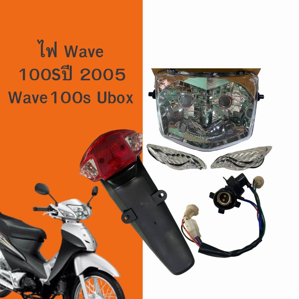 ชุดไฟยกชุด WAVE 100S ปี 2005 ,100s Ubox   งาน HMA