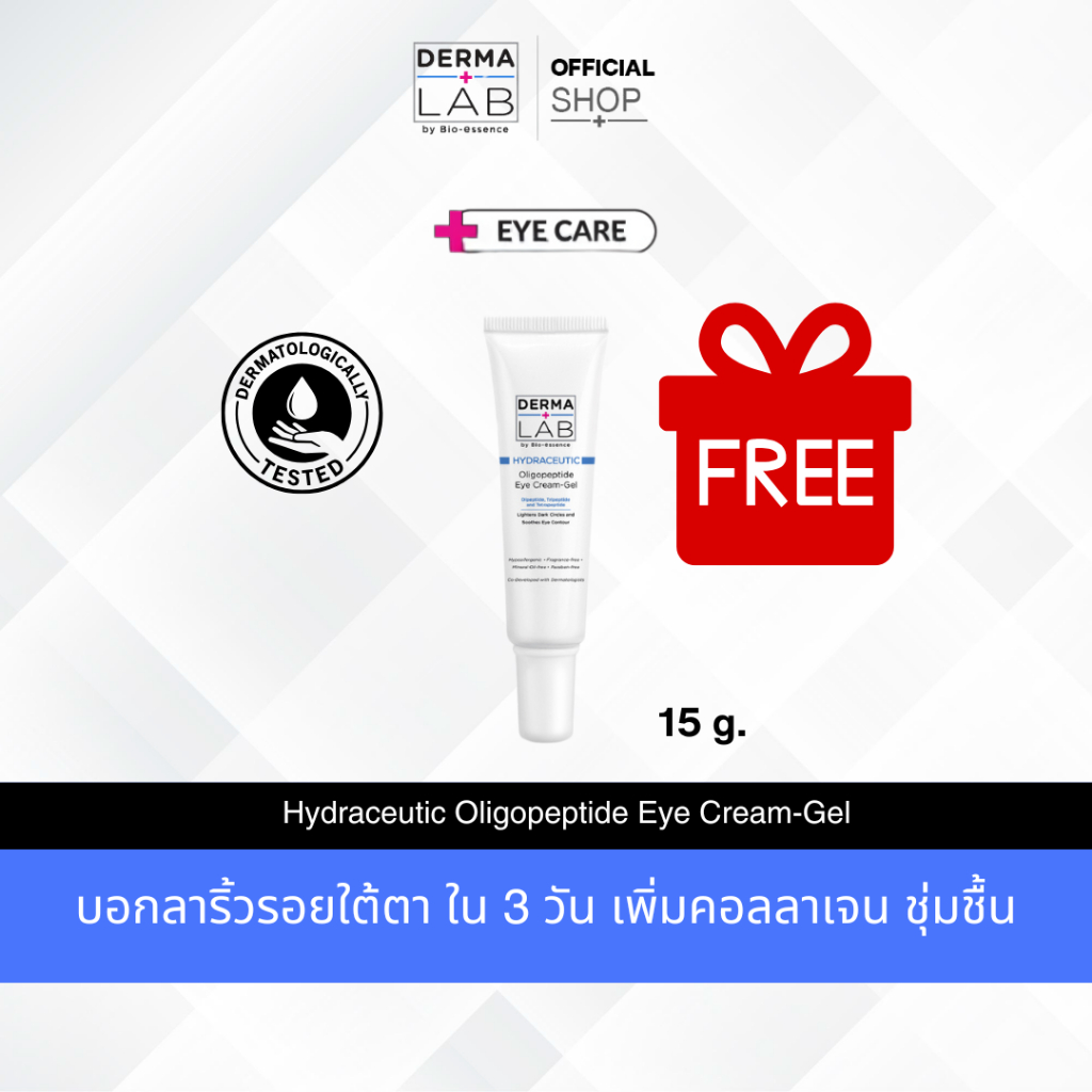 (Not For Sale) ซื้อครบ 1,599 รับฟรี DERMA LAB HD OLIGOPEPTIDE EYE CREAM 15G GWP อายครีมลดเลือนริ้วรอย ลดหมองคล้ำ