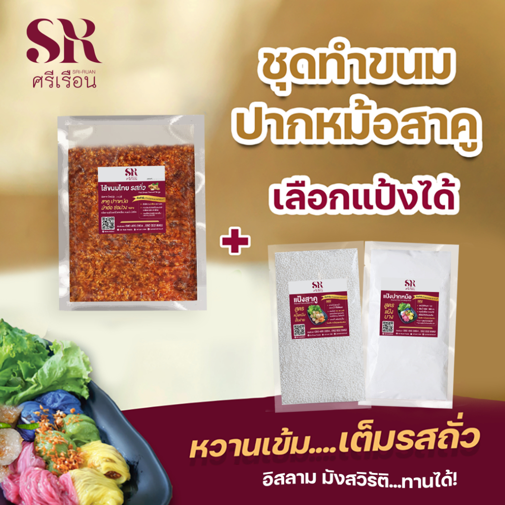 ชุดทำขนมข้าวเกรียบปากหม้อสาคู ศรีเรือน ไส้รสถั่ว พร้อมแป้งสำเร็จรูป