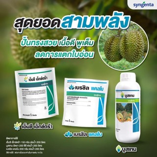 ชุด ลดการแตกใบอ่อน เอ็มซี เอ็กซ์ตร้า 1กก.+ เบรซิล แคลโบ 1 กก…