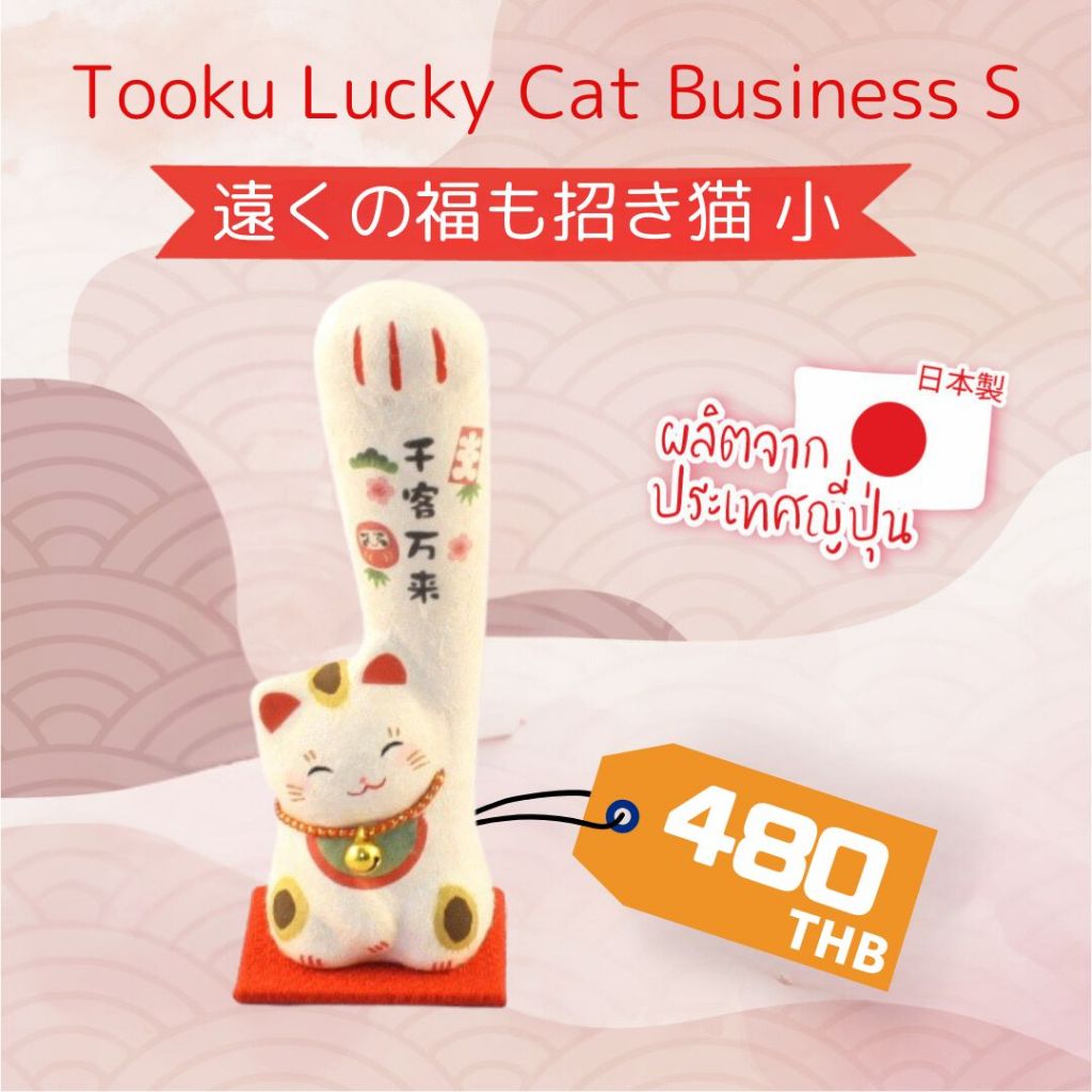 Tooku Lucky Cat (Size S) แมวกวักนำโชค งานHandmade นำเข้าจากญี่ปุ่นแท้
