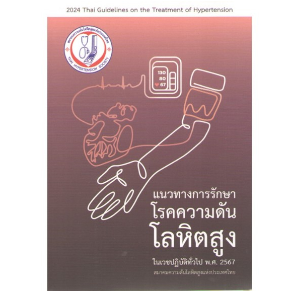 c111 9786169332022 แนวทางการรักษาโรคความดันโลหิตสูงในเวชปฏิบัติทั่วไป พ.ศ. 2567