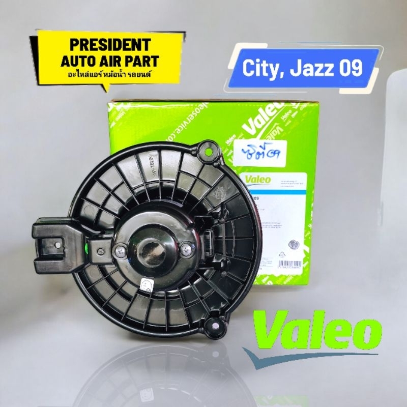 โบลเวอร์ Valeo ฮอนด้า ซิตี้ แจ๊ซ GE 2008-2012 แท้ โบเวอร์ แอร์รถยนต์ Blower Honda City Jazz 2009-2012