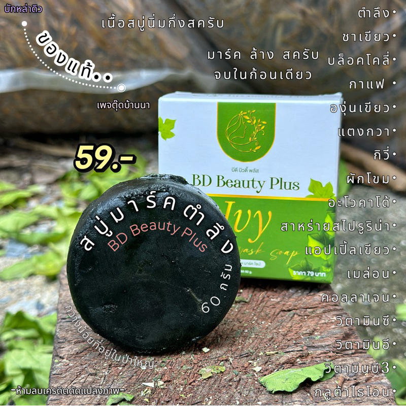 สบู่มาร์คตำลึง บักหล่าดิว ของแท้ -ออแกนิก-