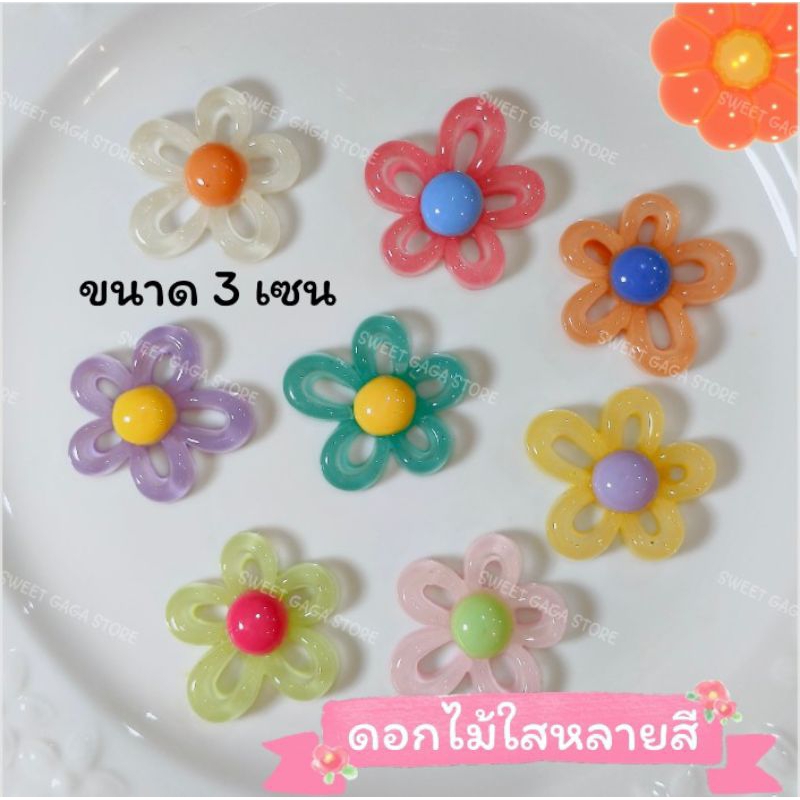 SWEET GAGA >> ตัวติดเรซิ่น ดอกไม้ใสหลากสี เรืองแสง ขนาดแป้น 12 มิล สามารถติดตกแต่ง DIY ได้ตามชอบ #พร้อมส่งจากร้านไทย