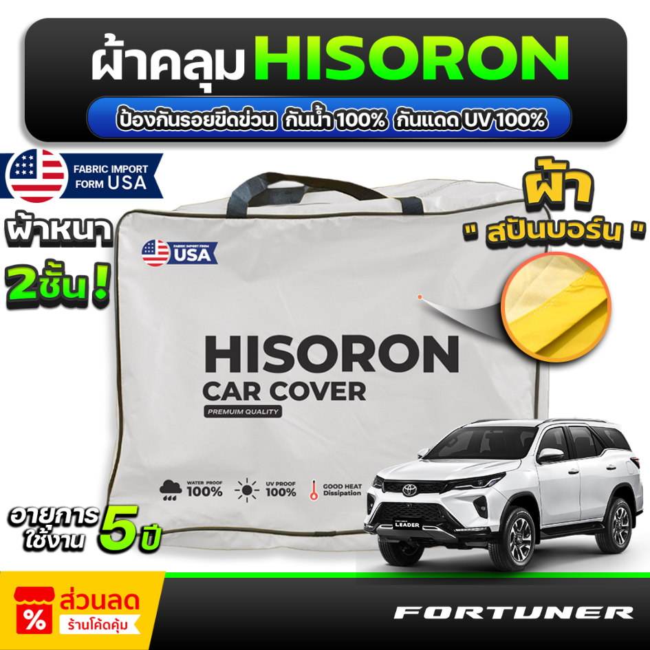 ผ้าคลุมรถยนต์ TOYOTA FORTUNER ปี 2024-2026 ผ้า HISORON มีซับกันรอยด้านใน ผ้า 2 ชั้น ป้องกันน้ำและ UV 100%