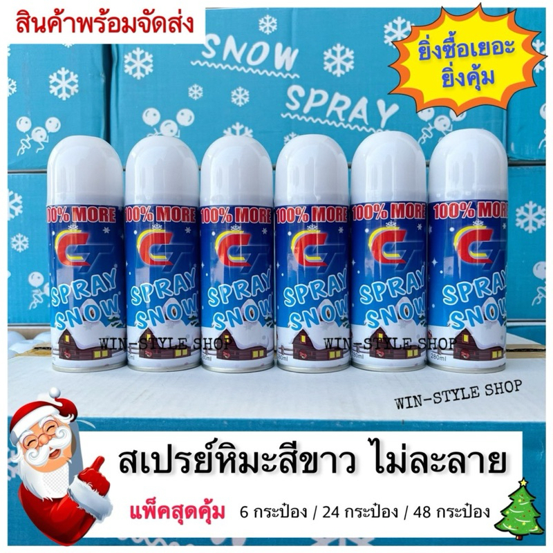 [พร้อมส่ง] สเปรย์หิมะ สีขาว ไม่ละลาย (24,48กระป๋อง) สำหรับฉีดกระจก ต้นไม้ Snow spray ของเล่น คริสต์มาส chrismast ปาร์ตี้