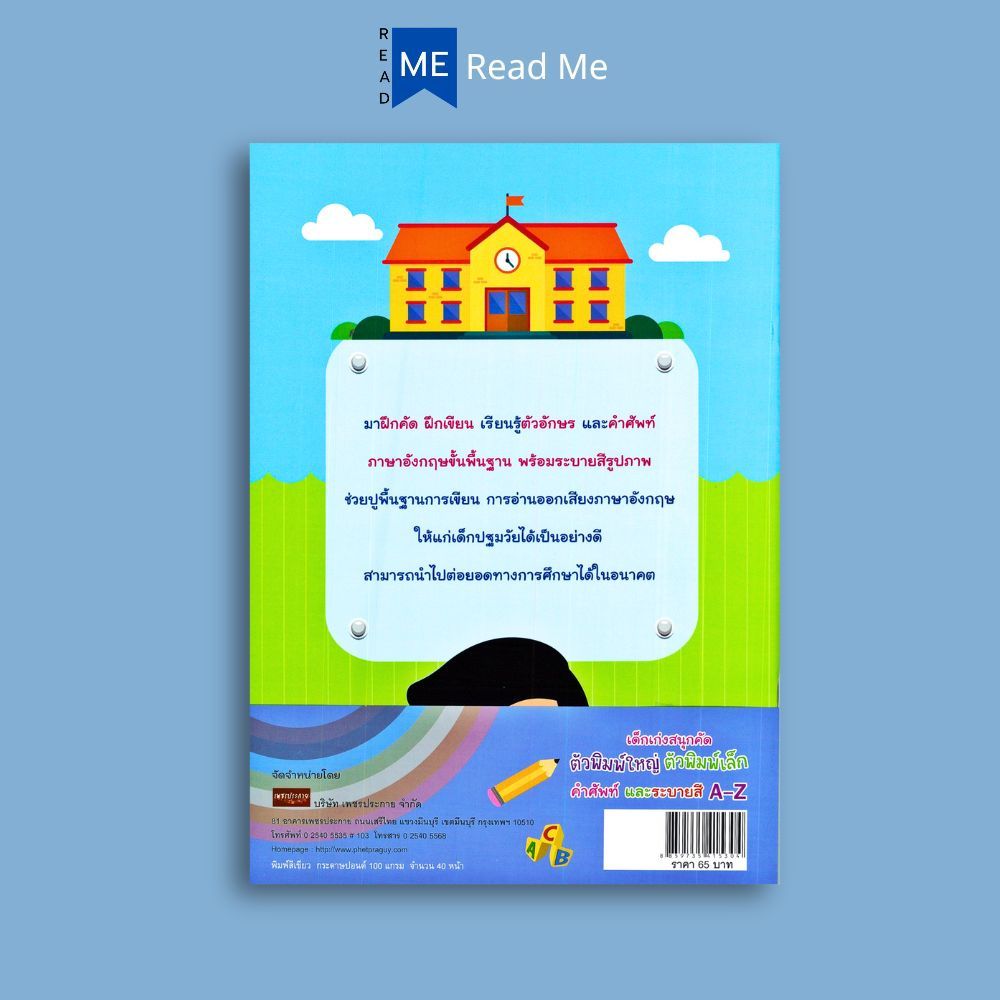 หนังสือ เด็กเก่งสนุกคัด ตัวพิมพ์ใหญ่ ตัวพิมพ์เล็ก คำศัพท์และระบายสี A-Z : ภาษาอังกฤษสำหรับเด็ก หัดอ่าน-เขียนภาษาอังกฤษ