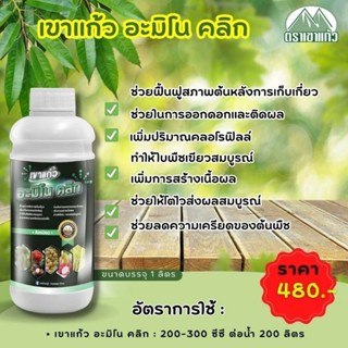 อะมิโน คลิก (Amino)  เขาแก้ว  ขนาด 1 ลิตร