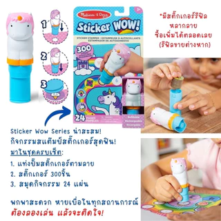 (1แถม1 สุดคุ้ม) รีฟิลฟรี ตัวปั๊มสติ๊กเกอร์เด็ก 300 ดวง กิจกรรม 24 แผ่น Refillable Sticker WOW Stamper Set Melissa &Doug