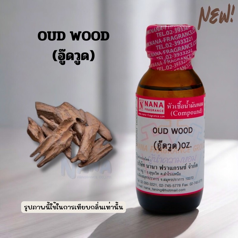หัวเชื้อน้ำหอม 100% กลิ่นอู๊ดวูด(OUD WOOD)