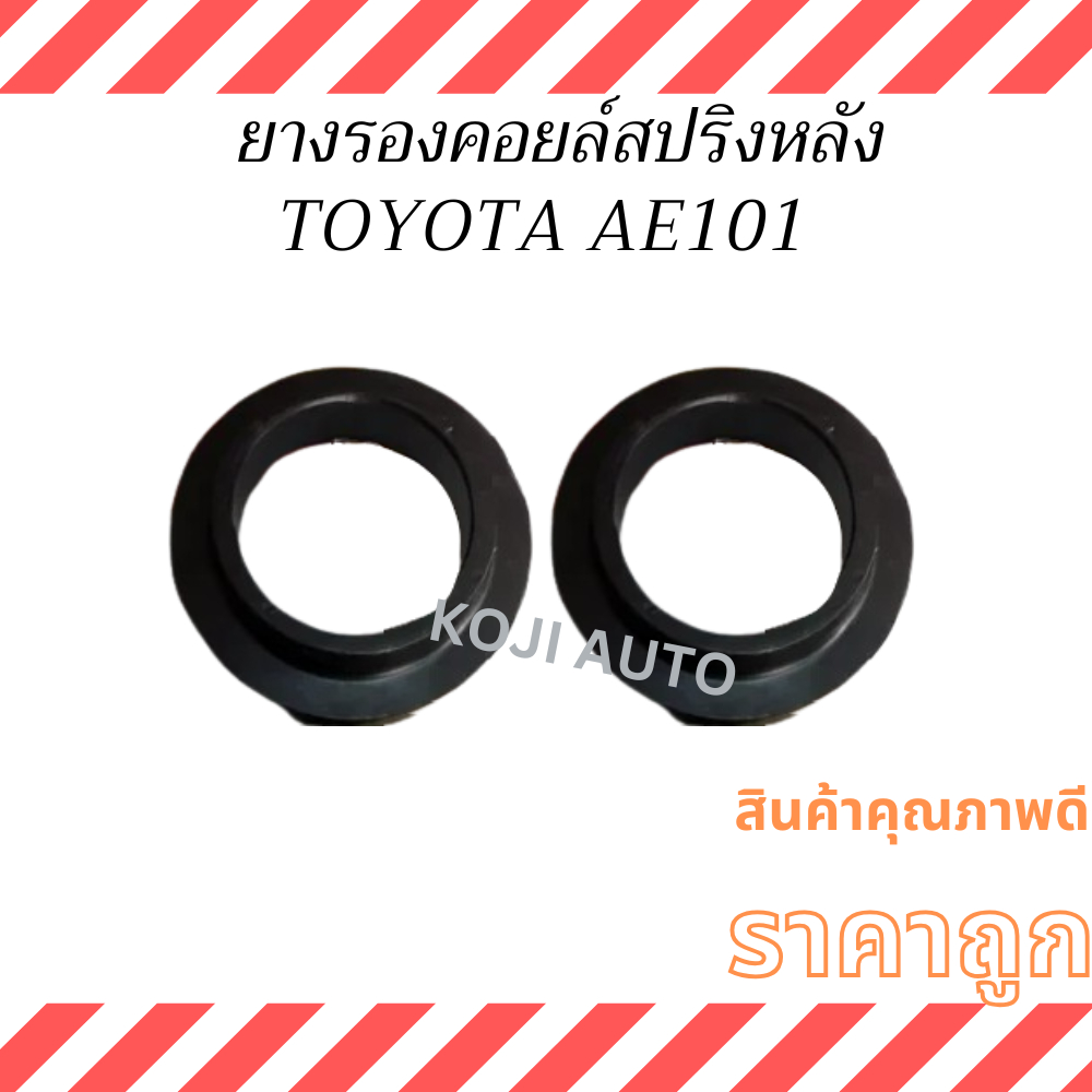 ยางรองคอยล์สปริงโช๊คหลัง โตโยต้า โคโรลล่า AE101 TOYOTA AE101 ( 2 ตัว )