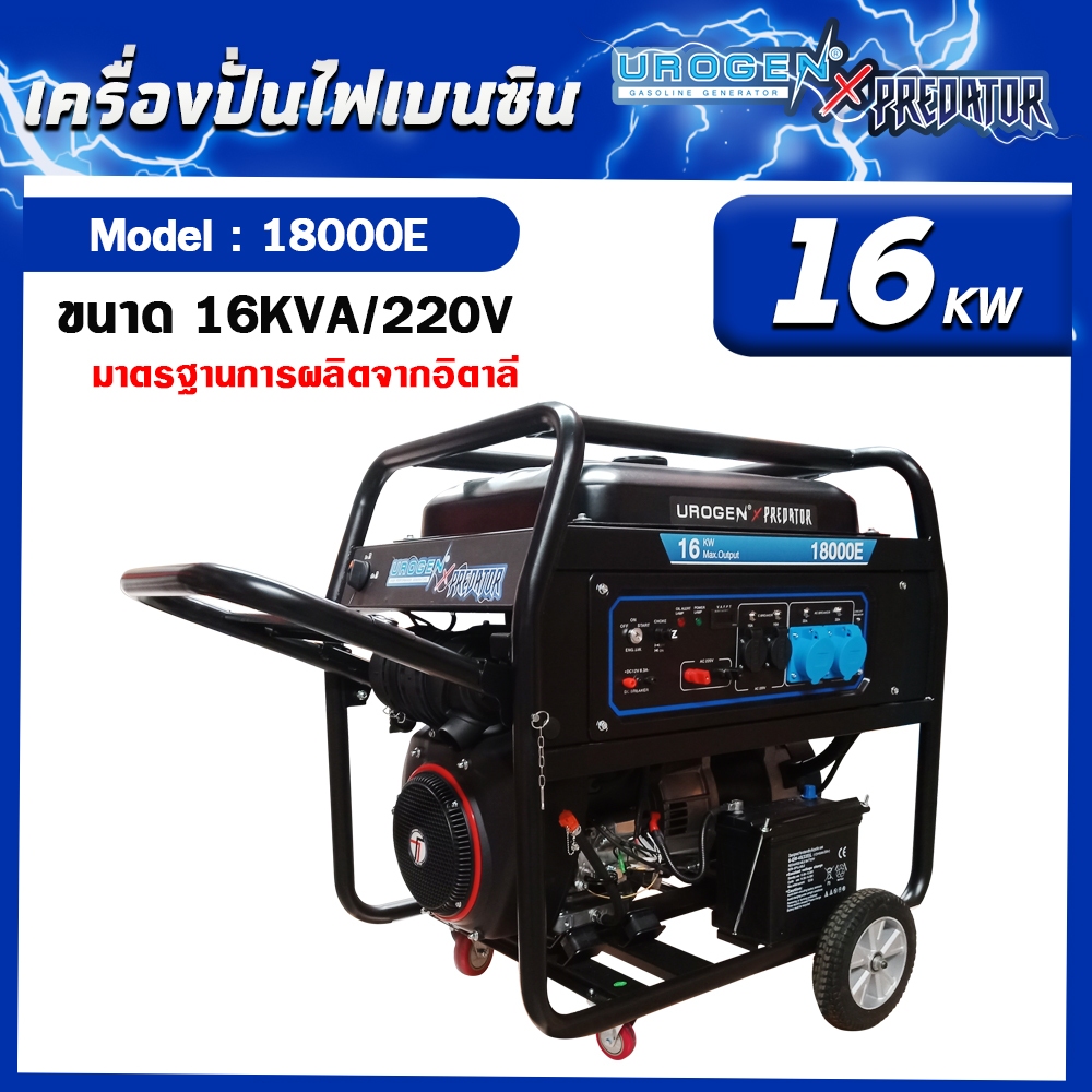 เครื่องปั่นไฟ Urogen  รุ่น X Predator 18000E