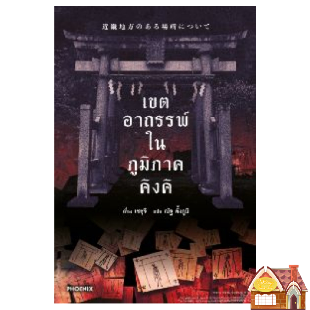 [Pre Order] เขตอาถรรพ์ในภูมิภาคคิงคิ (เล่มเดียวจบ)