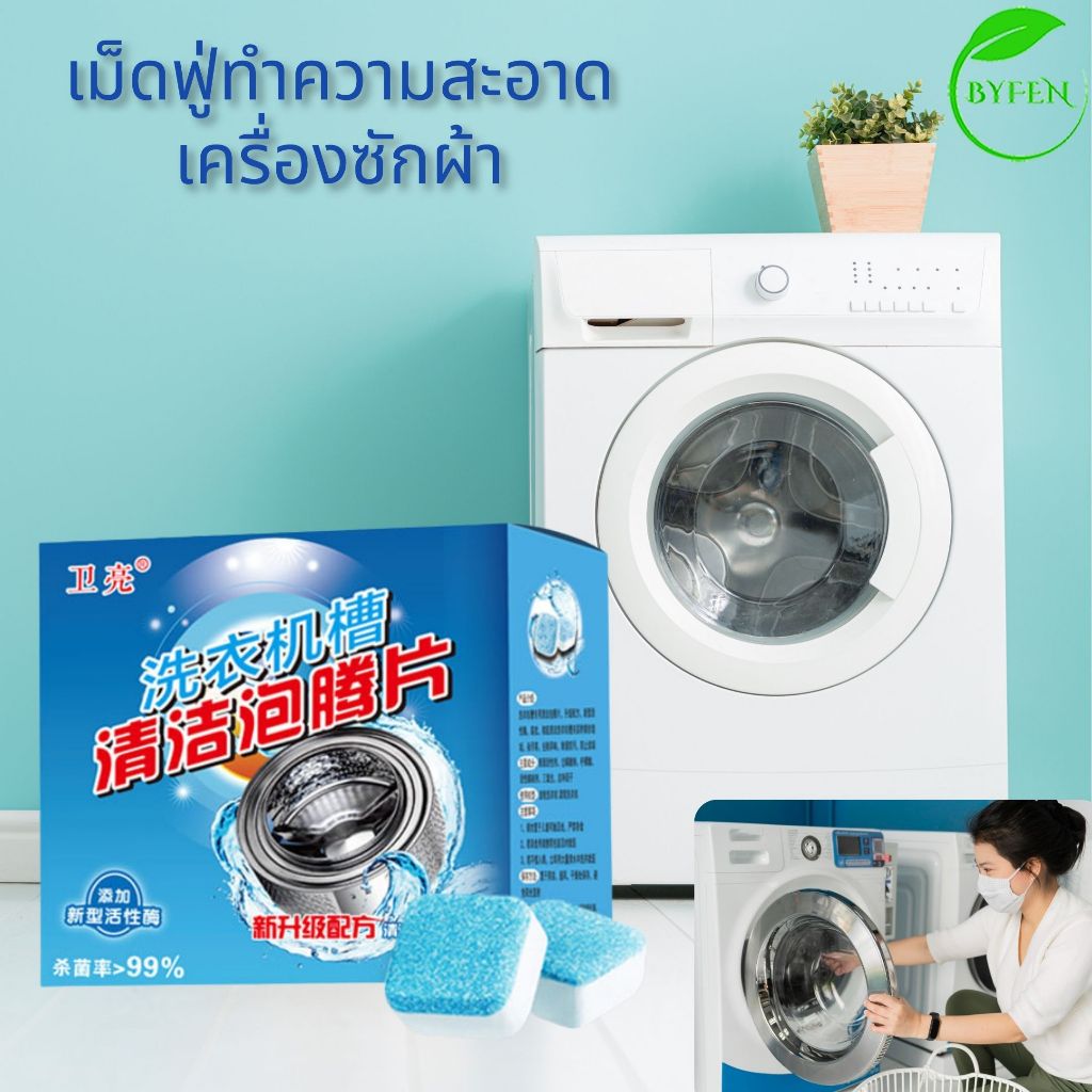 เม็ดฟู่ทำความสะอาดเครื่องซักผ้า ล้างถังซักผ้า ขจัดคราบสกปรก ลดกลิ่นอับ ฆ่าเชื้อแบคทีเรียได้ถึง 99%