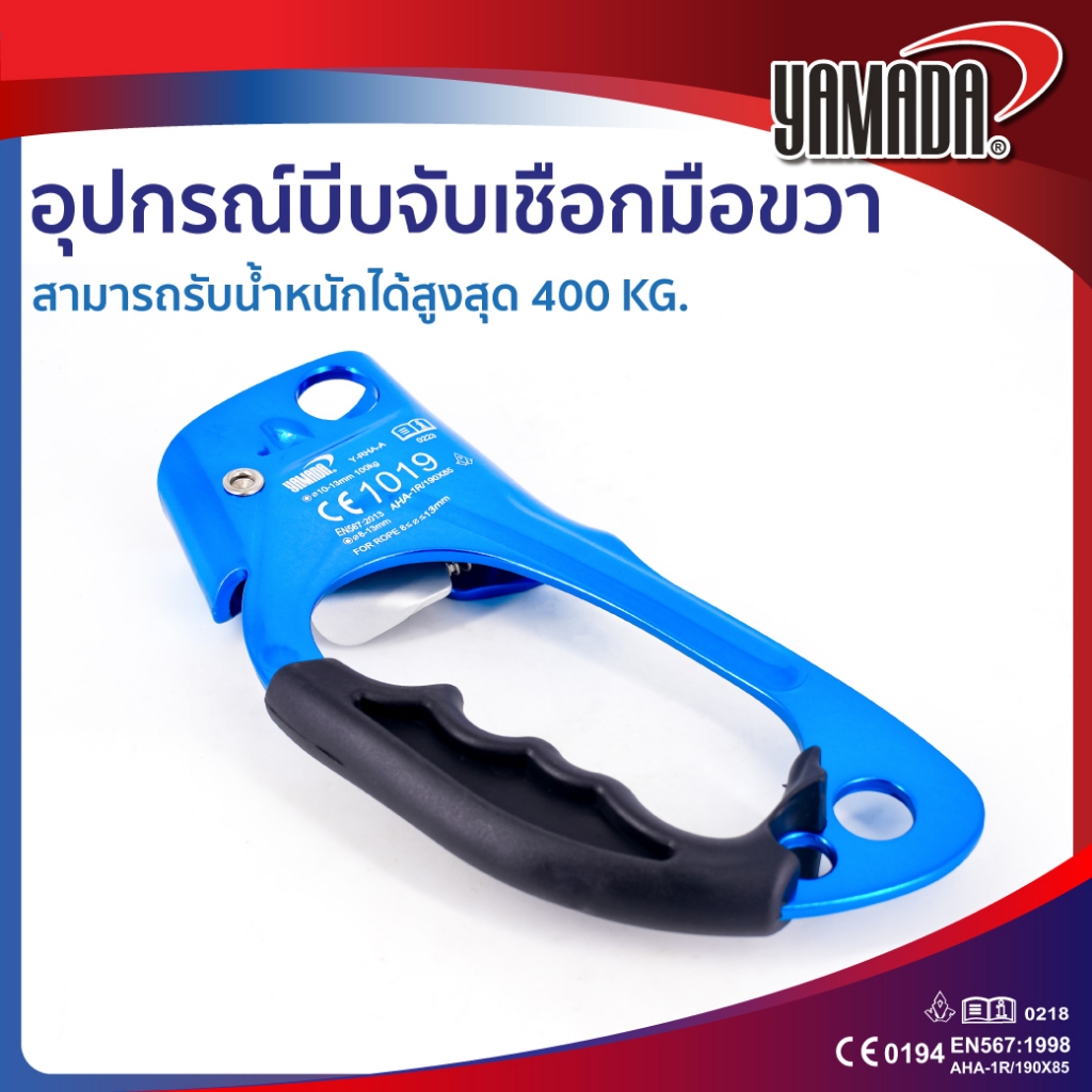 อุปกรณ์บีบจับเชือก แบบมือจับขวา รุ่น Y-RHA-A YAMADA สามารถรับน้ำหนักได้สูงสุด 400 Kg.