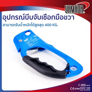 อุปกรณ์บีบจับเชือก แบบมือจับขวา รุ่น Y-RHA-A YAMADA สามารถรั…