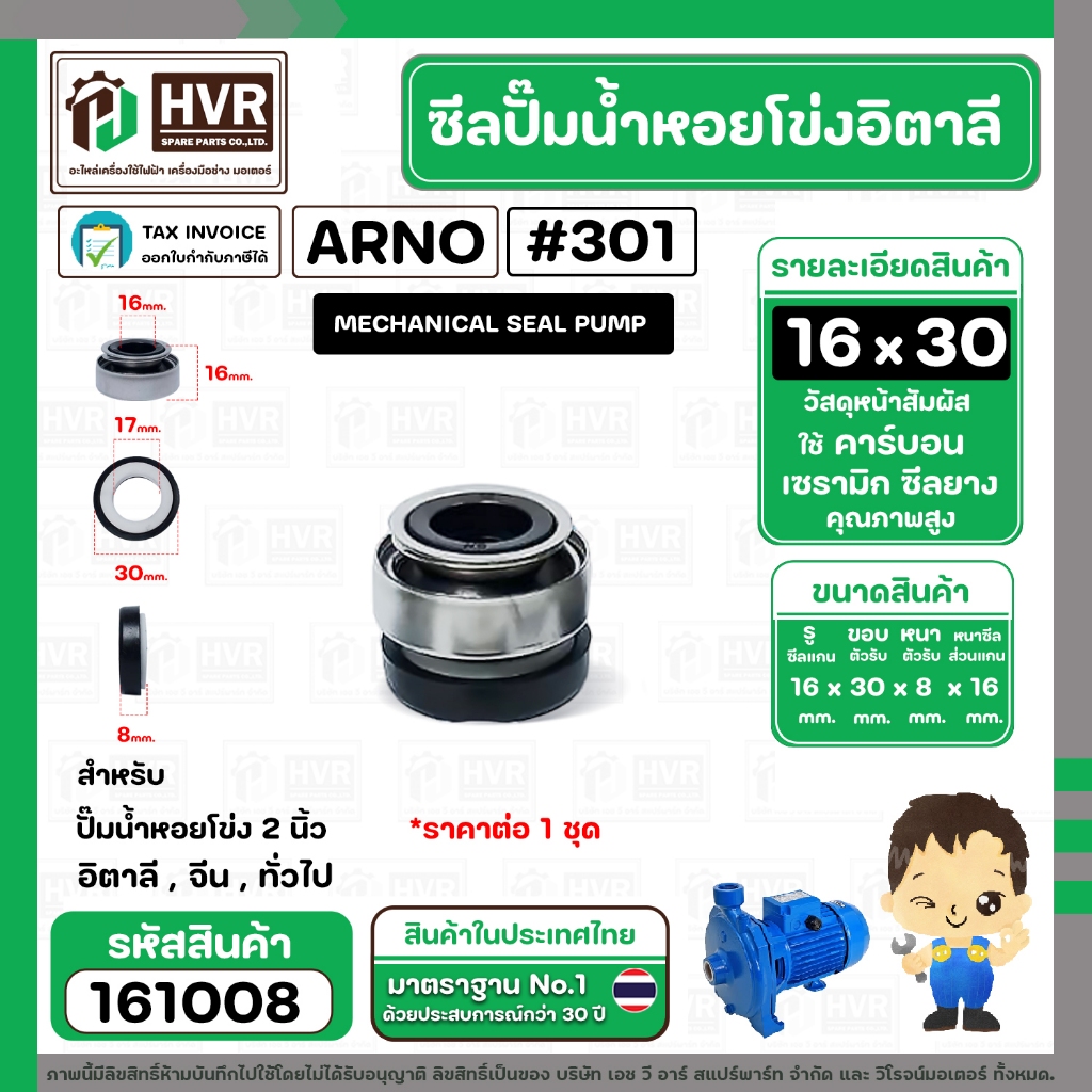 ซีลปั้มน้ำหอยโข่ง 2 นิ้ว อิตาลี ( ARNO ) #16 x 30 mm. ( แมคคานิคอล ซีล) #301 ( ราคา / 1 ชุด ) #161008
