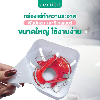 Remild กล่องแช่ฟันปลอม กล่องแช่รีเทนเนอร์ 2 ชั้น ขนาดใหญ่ 1 ชิ้น Remild denture retainer cleaner case กล่องรีเทนเนอร์