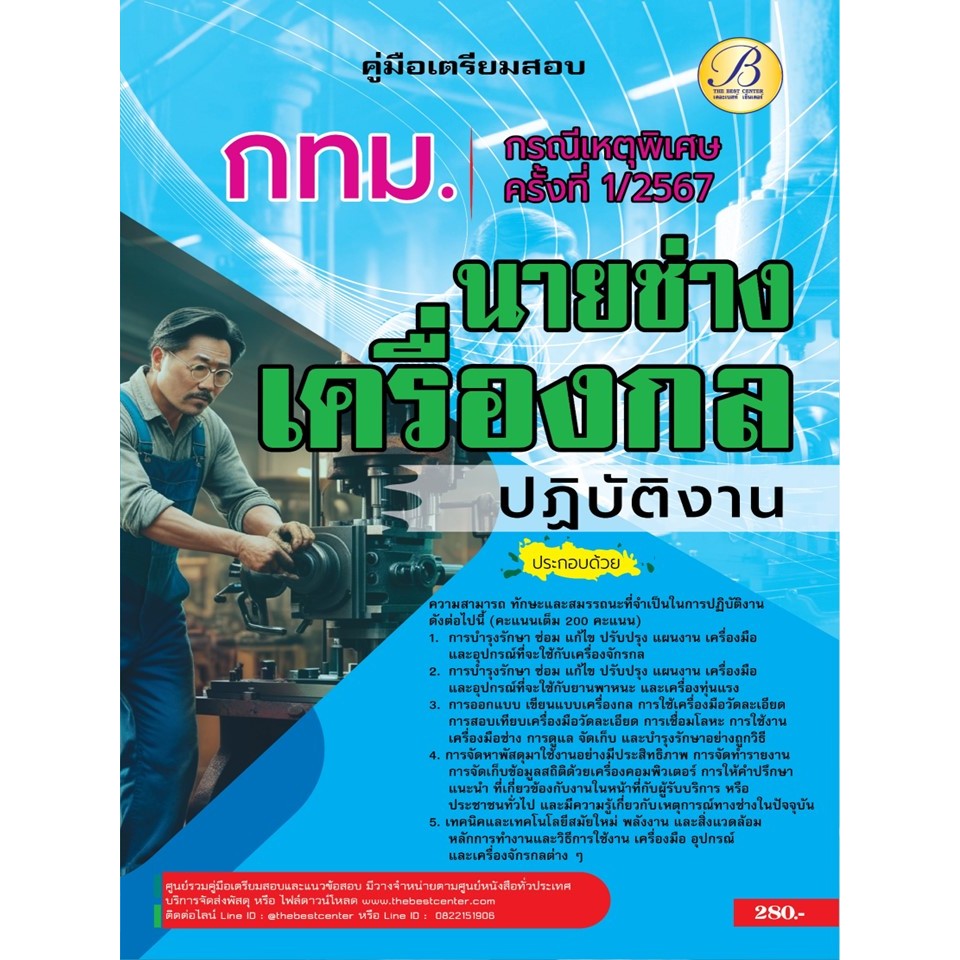 คู่มือสอบนายช่างเครื่องกลปฏิบัติงาน กทม. (กรณีเหตุพิเศษ ครั้งที่ 1/2567) BB-451