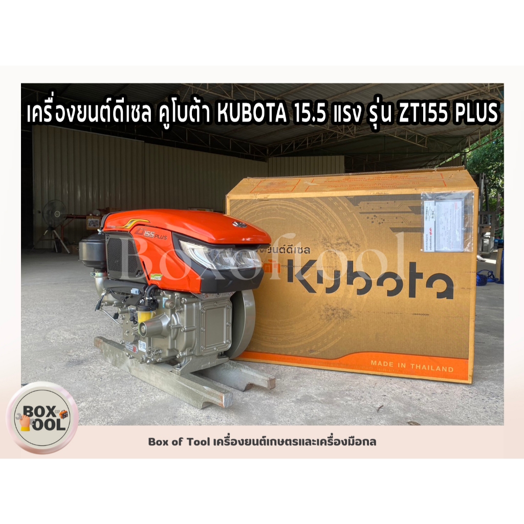 เครื่องยนต์ดีเซล คูโบต้า KUBOTA 15.5 แรง รุ่น ZT155 PLUS
