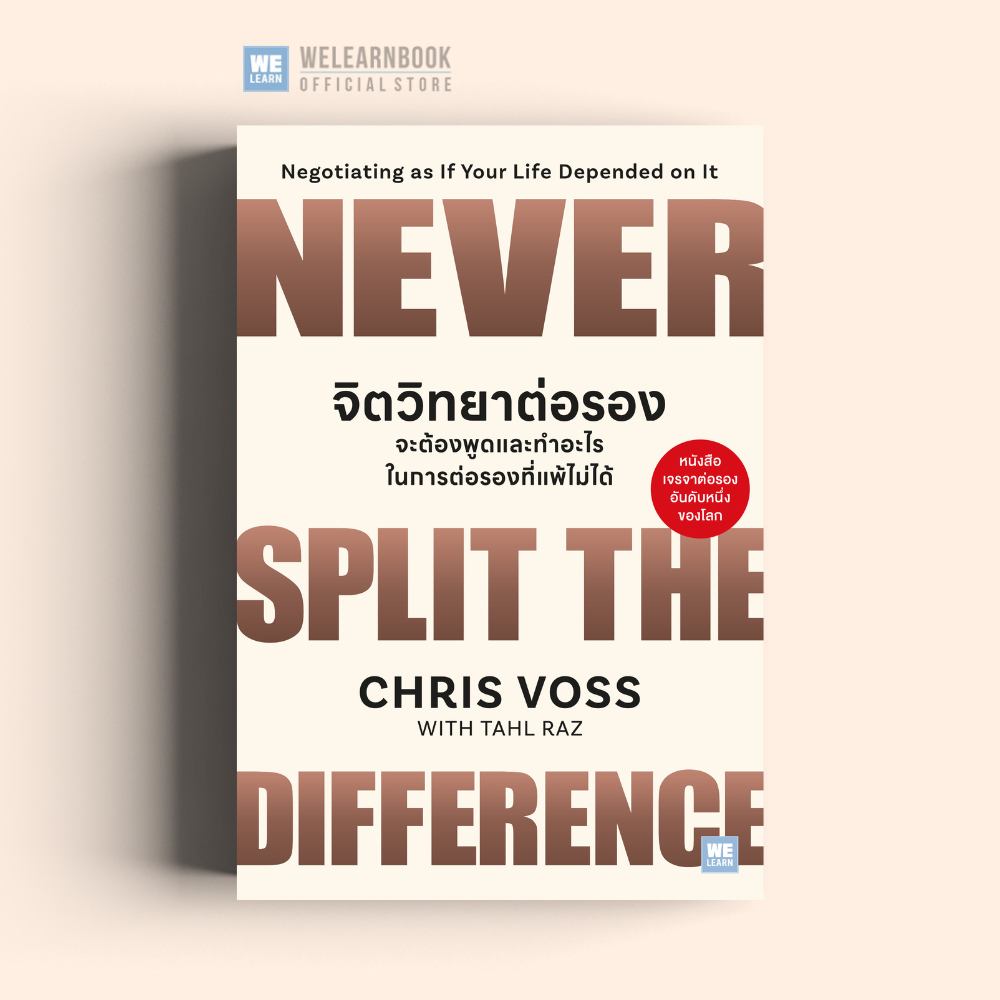 จิตวิทยาต่อรอง : จะต้องพูดและทำอะไรในการต่อรองที่แพ้ไม่ได้ (Never Split the Difference) วีเลิร์น welearn welearnbook