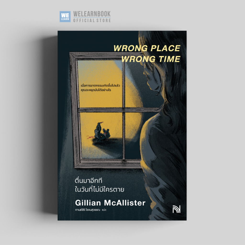 ตื่นมาอีกทีในวันที่ไม่มีใครตาย (Wrong Place Wrong Time) น้ำพุสำนักพิมพ์ น้ำพุ welearnbook