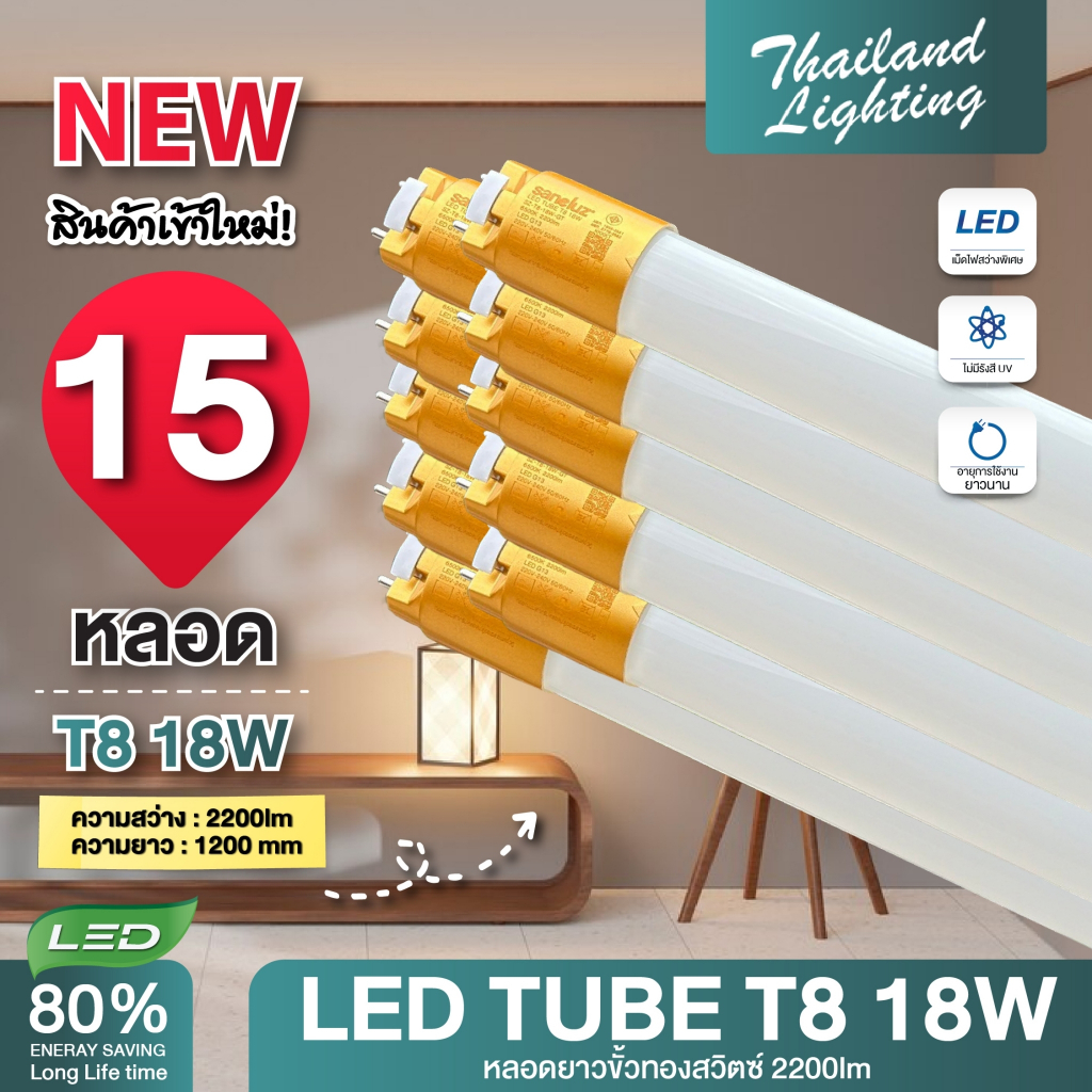 ชุด 15 หลอด หลอดไฟขั้วทองสวิตซ์ พร้อมใช้งาน LED T8 18W 120cm แสงสีขาว Daylight 6500K led Thailand Lighting