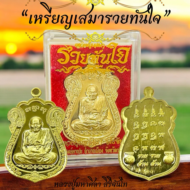 เหรียญเสมา หลวงปู่ศิลา เหรียญเสมาทันใจ เนื้อทองแดง มี2สี ทอง/สีรุ้ง หลวงปู่มหาศิลา สิริจันโท ทันใจ
